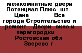 межкомнатные двери Потенциал Плюс 3шт › Цена ­ 20 000 - Все города Строительство и ремонт » Двери, окна и перегородки   . Ростовская обл.,Зверево г.